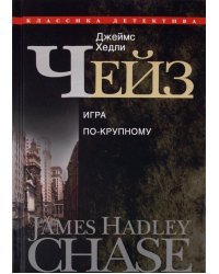 Игра по-крупному