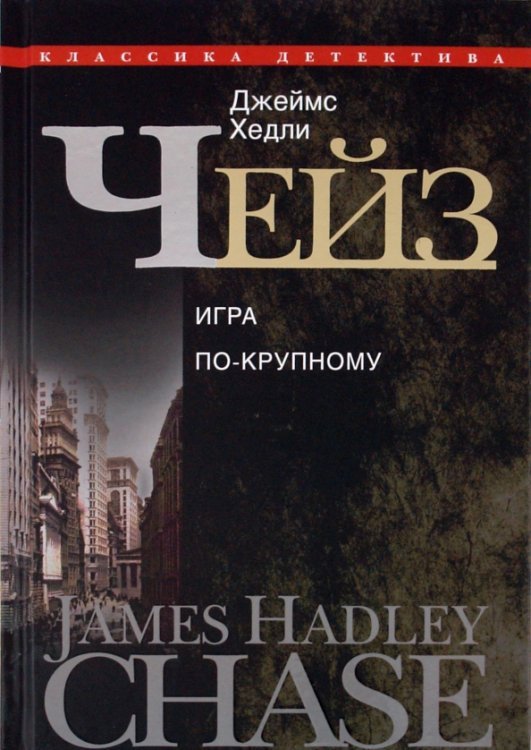 Игра по-крупному