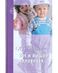 Вот и вышел человечек...