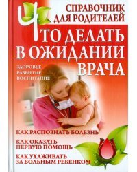 Что делать в ожидании врача