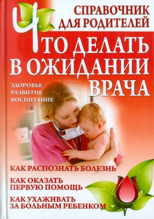 Что делать в ожидании врача