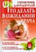 Что делать в ожидании врача