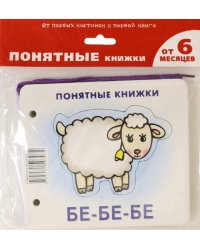 Бе-бе-бе. Формируем навык осознанного чтения (для детей от 6 месяцев + методичка)