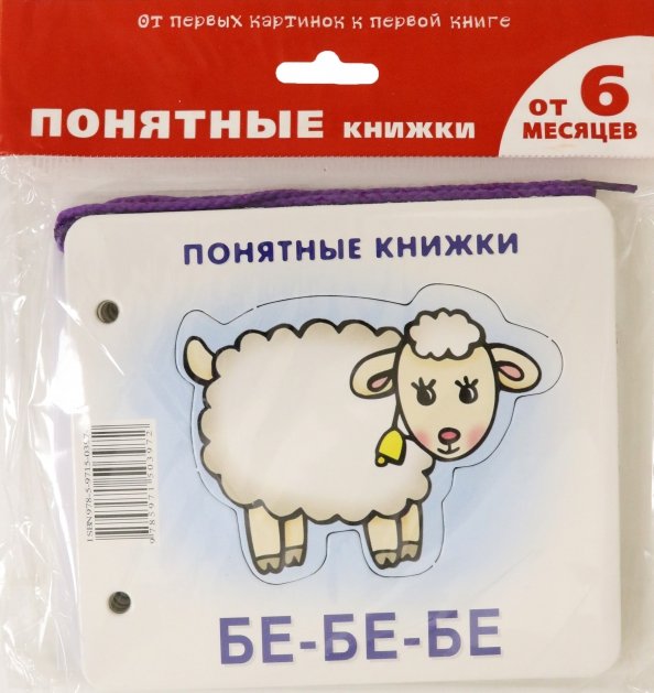 Бе-бе-бе. Формируем навык осознанного чтения (для детей от 6 месяцев + методичка)