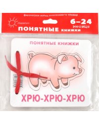 Хрю-хрю-хрю (для детей до 2 лет + методичка)