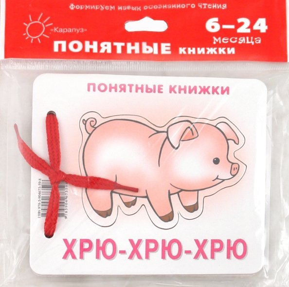 Хрю-хрю-хрю (для детей до 2 лет + методичка)
