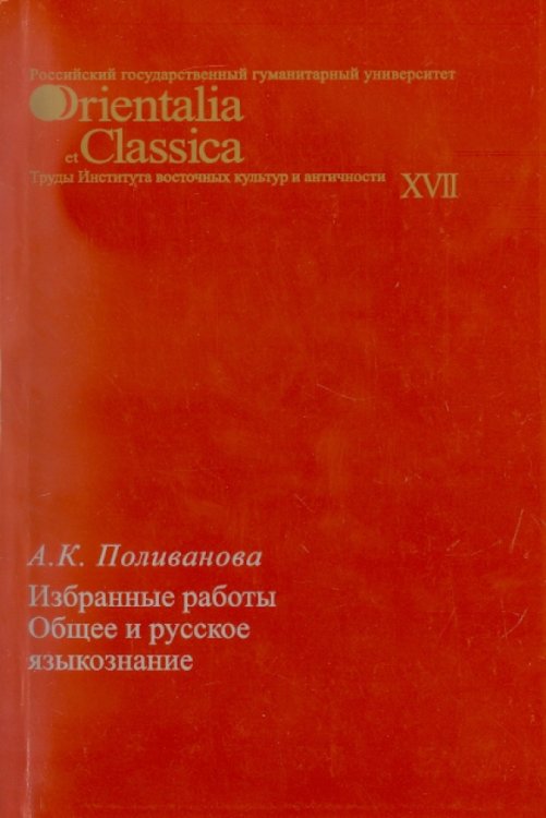 Общее и русское языкознание. Избранные работы. Выпуск XVII