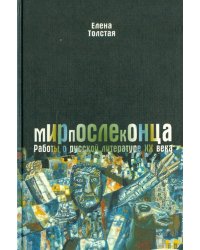 Мир после конца. Работы о русской литературе ХХ века