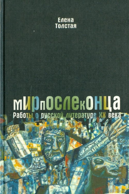 Мир после конца. Работы о русской литературе ХХ века