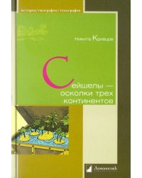 Сейшелы - осколки трех континентов