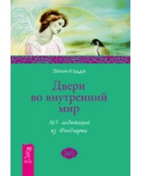 Двери во внутренний мир. 365 медитаций из Финдхорна
