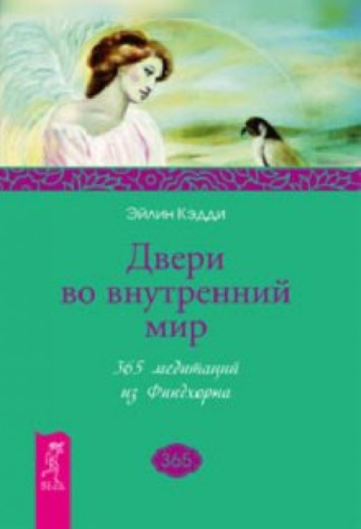 Двери во внутренний мир. 365 медитаций из Финдхорна