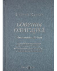 Советы олигарха. Как строить отношения состоятельному человеку - и с состоятельным человеком