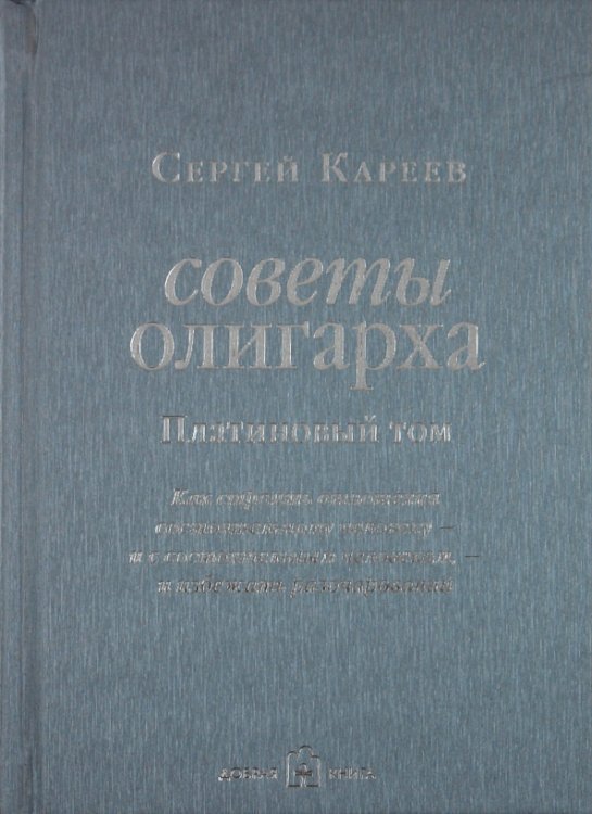 Советы олигарха. Как строить отношения состоятельному человеку - и с состоятельным человеком