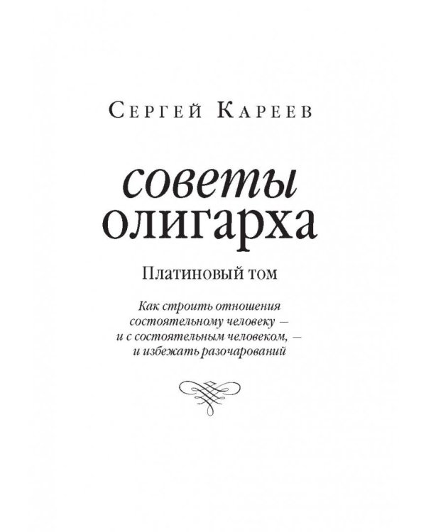 Советы олигарха. Как строить отношения состоятельному человеку - и с состоятельным человеком