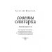 Советы олигарха. Как строить отношения состоятельному человеку - и с состоятельным человеком
