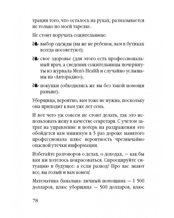 Советы олигарха. Как строить отношения состоятельному человеку - и с состоятельным человеком