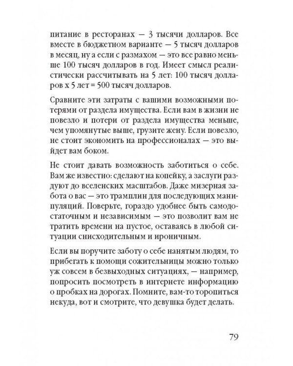 Советы олигарха. Как строить отношения состоятельному человеку - и с состоятельным человеком