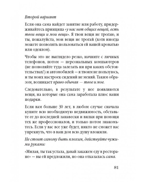 Советы олигарха. Как строить отношения состоятельному человеку - и с состоятельным человеком