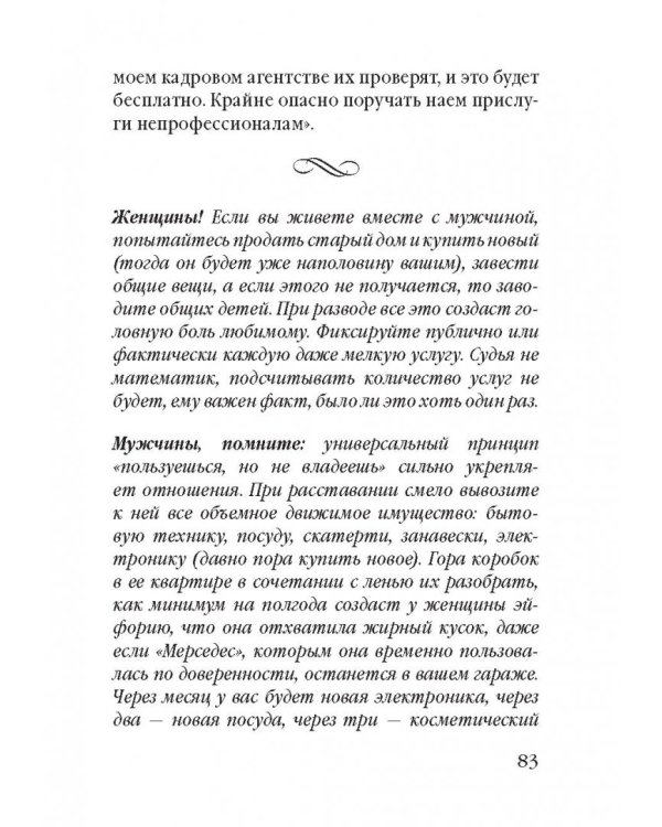 Советы олигарха. Как строить отношения состоятельному человеку - и с состоятельным человеком