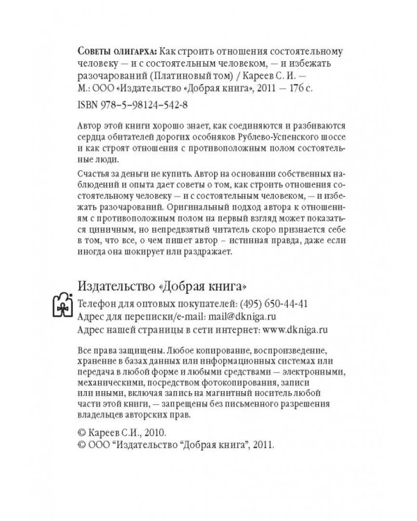 Советы олигарха. Как строить отношения состоятельному человеку - и с состоятельным человеком