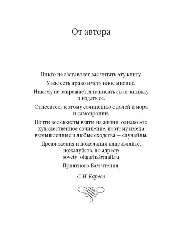 Советы олигарха. Как строить отношения состоятельному человеку - и с состоятельным человеком