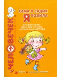 Сама в садик я ходила. Проблемы выбора: семья, няня, гувернер, детский сад