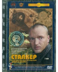 DVD. Сталкер. Ремастированный