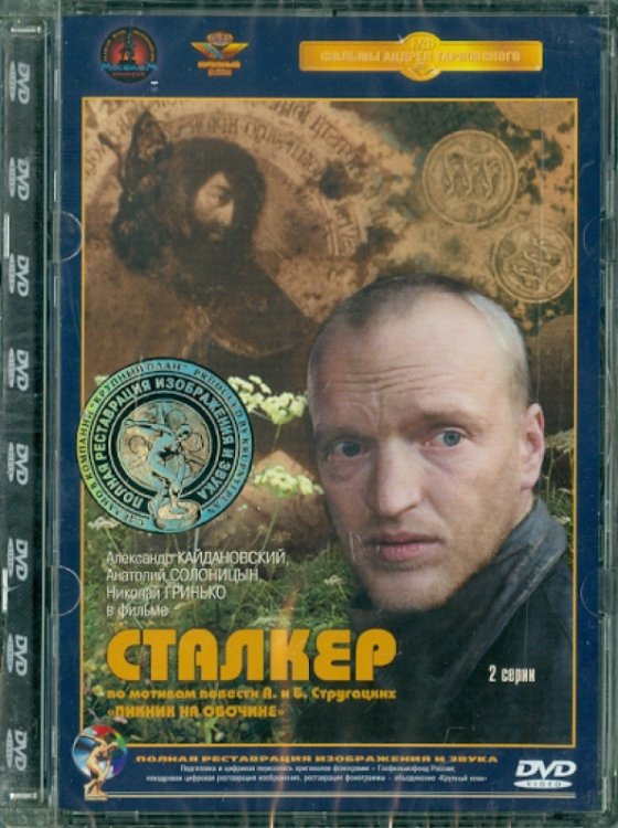 Обложка книги «DVD. Сталкер. Ремастированный»