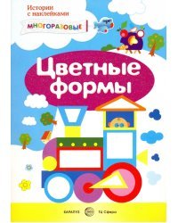 Цветные формы. Сенсорика с наклейками