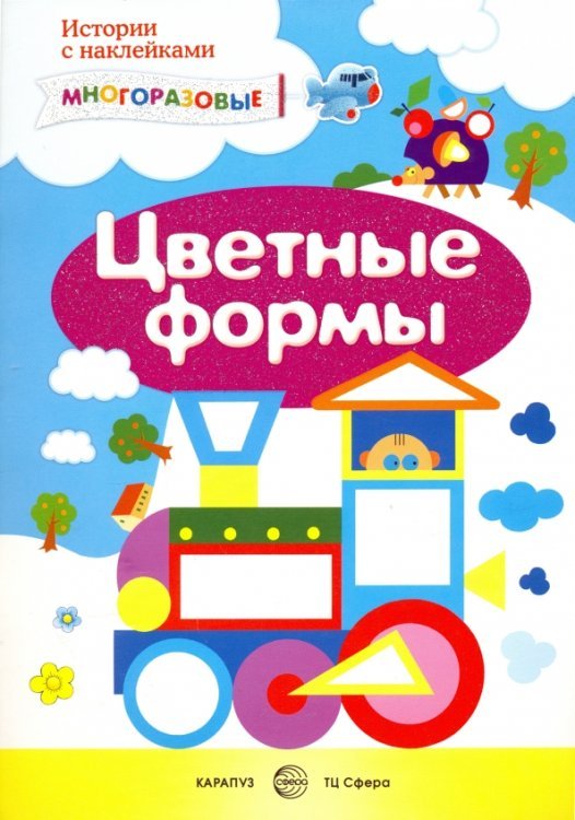 Цветные формы. Сенсорика с наклейками