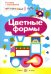 Цветные формы. Сенсорика с наклейками