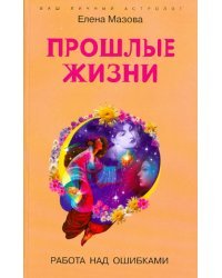 Прошлые жизни. Работа над ошибками