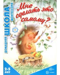 Мне сделать это самому? 2-5 лет