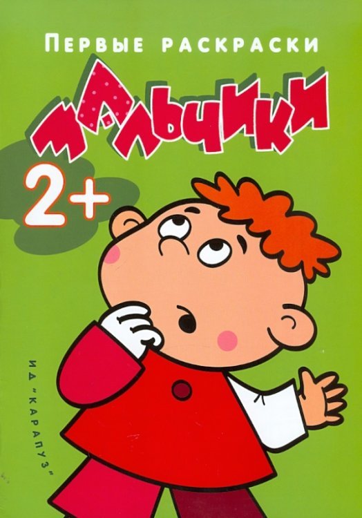 Я рисую человечков. Первые раскраски Первые раскраски. Мальчики
