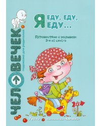 Я еду, еду, еду... Путешествие с малышом. Pro et contra. Пособие для родителей