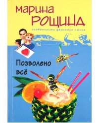 Позволено все