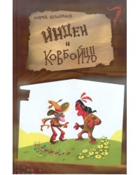 Индеи и ковбойцы