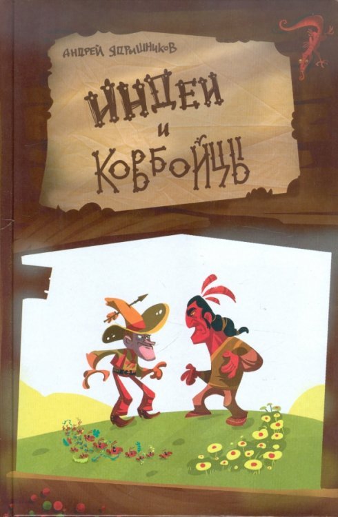 Индеи и ковбойцы