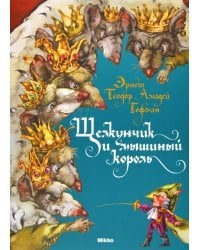 Щелкунчик и мышиный король