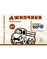 Джипчики. Для детей от 3-х лет