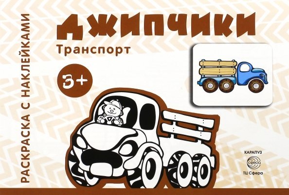 Джипчики. Для детей от 3-х лет