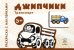 Джипчики. Для детей от 3-х лет