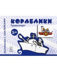 Кораблики. Для детей от 3-х лет