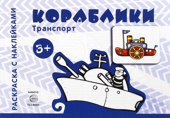 Кораблики. Для детей от 3-х лет