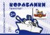 Кораблики. Для детей от 3-х лет