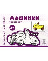 Машинки. Для детей от 3-х лет