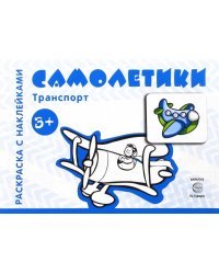 Самолетики