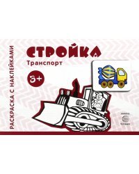 Стройка
