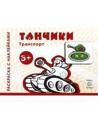 Танчики. Для детей от 3-х лет